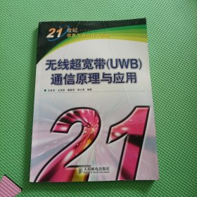 无线超宽带(UWB)通信原理与应用(馆藏书)