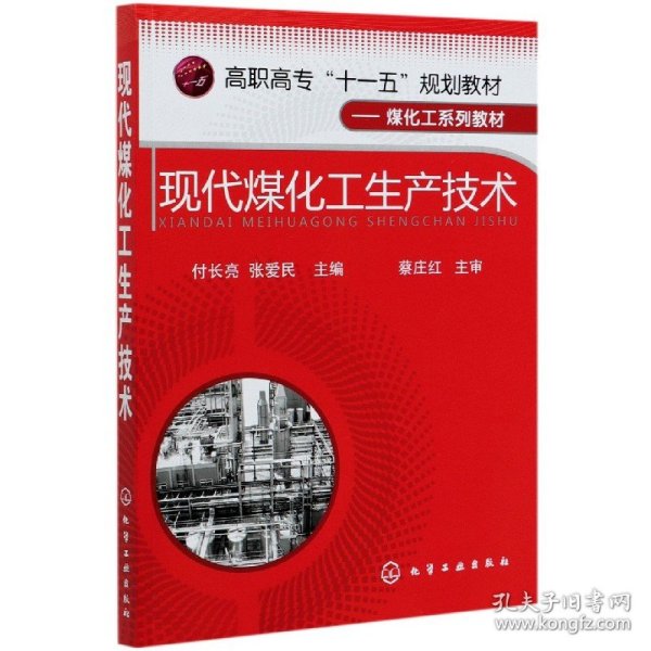 高职高专“十一五”规划教材·煤化工系列教材：现代煤化工生产技术