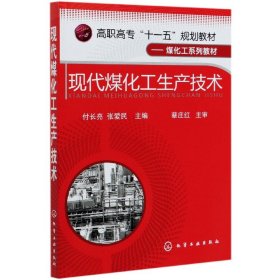 高职高专“十一五”规划教材·煤化工系列教材：现代煤化工生产技术