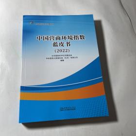 中国营商环境指数蓝皮书（2022），品好