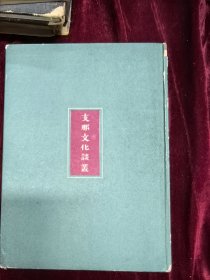 支那文化谈丛 十六开开日文 1942版年4258页 讲中国图片 音乐器玩具 皮影 郁达夫施蛰存等内容