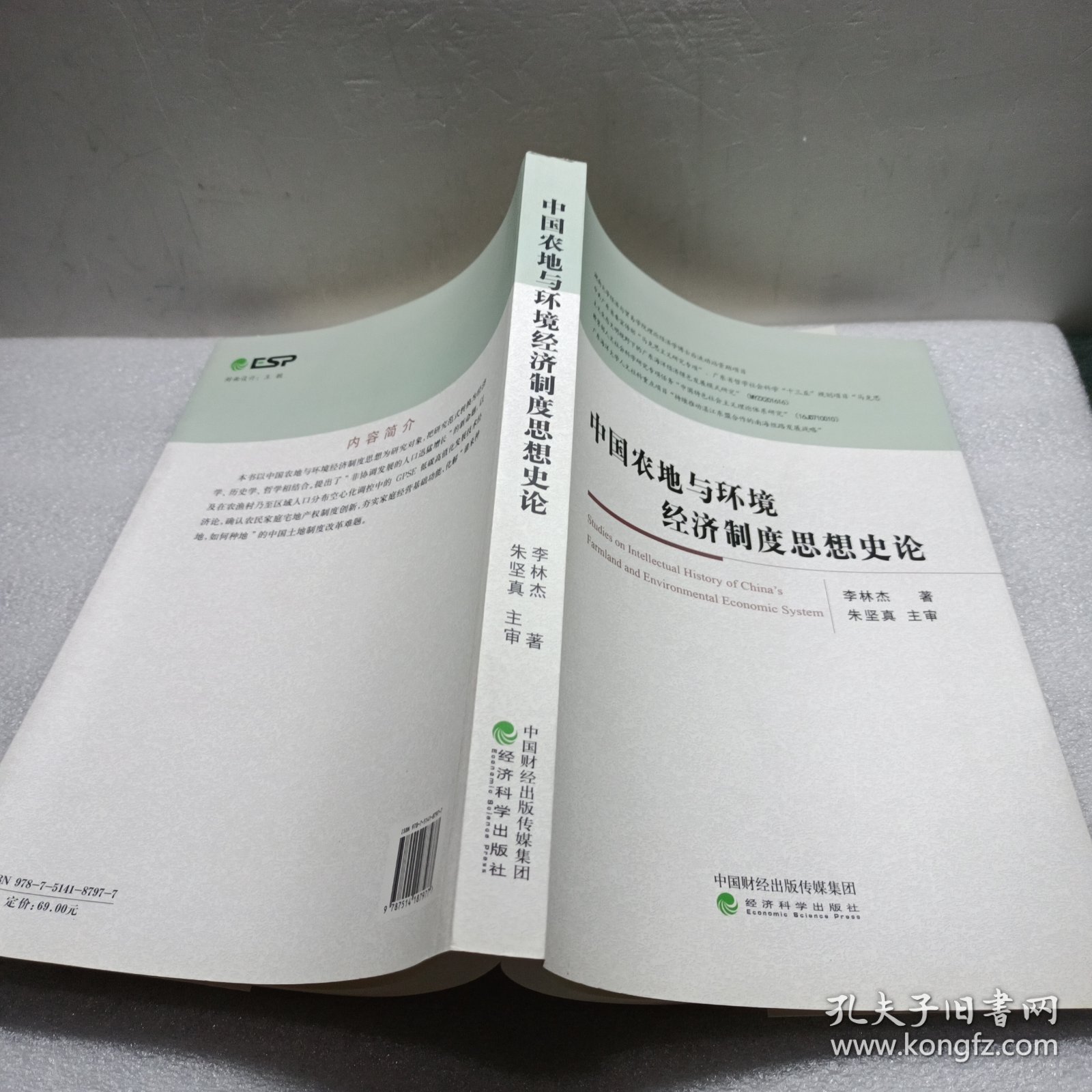 中国农地与环境经济制度思想史论
