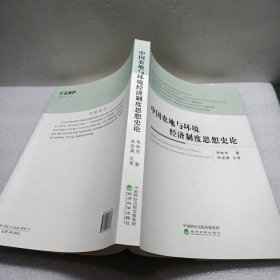 中国农地与环境经济制度思想史论