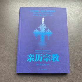 亲历宗教（西方卷）