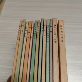 中国古典文学基本知识丛书 （13本合售）