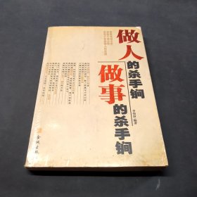 做人的殺手锏，做事的殺手锏