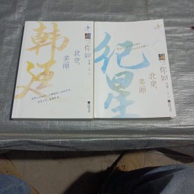 你如北京美丽（全2册）