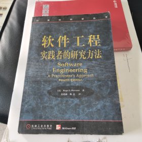 软件工程:实践者的研究方法