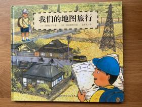 日本精选科学绘本系列：我们的地图旅行