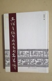 王祥之隶书名言名句名篇