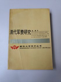清代军费研究