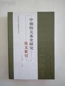 中朝韩关系史研究论文索引