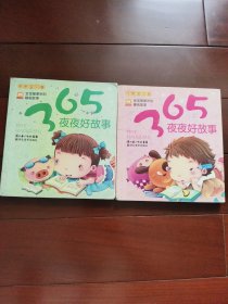 夜夜好故事·亲亲/可爱宝贝卷 两本合售。彩色插图本