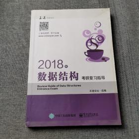 王道考研2018年数据结构考研复习指导