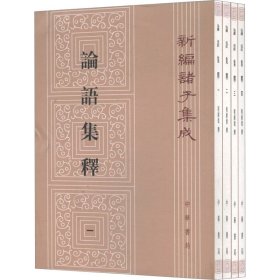 论语集释--新编诸子集成 (1-4册）