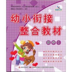 正版书晨曦早教 幼小衔接整合教材(1)数学