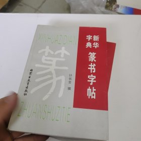 新华字典篆书字帖