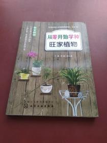 从零开始学种旺家植物