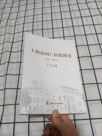上海市同仁医院简史 （1866-2021年）