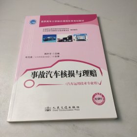 高职高专工学结合课程改革规划教材：事故汽车核损与理赔