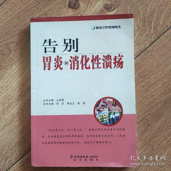 做自己的保健医生：告别胃炎与消化性溃疡