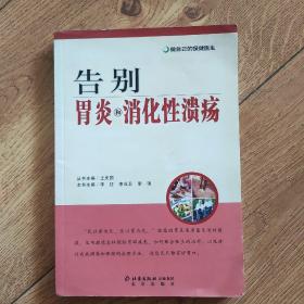 做自己的保健医生：告别胃炎与消化性溃疡