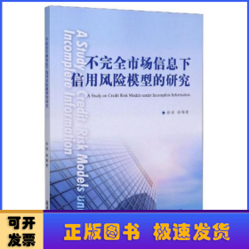 不完全市场信息下信用风险模型的研究（英文版）