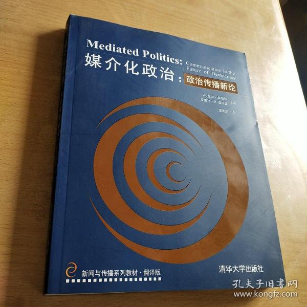 新闻与传播系列教材·媒介化政治：政治传播新论（翻译版）