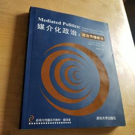 新闻与传播系列教材·媒介化政治：政治传播新论（翻译版）