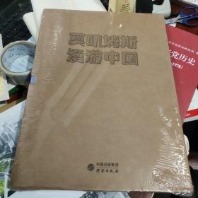 莫叽姆斯 漫游中国