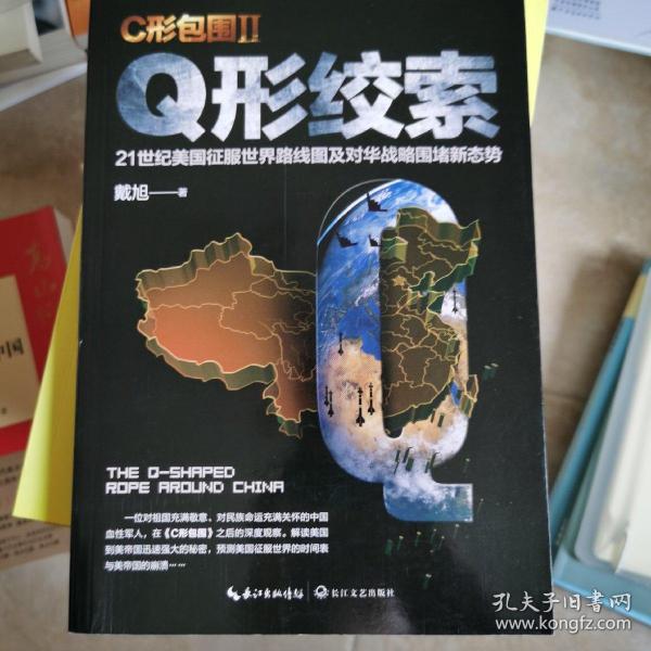 戴旭：C形包围II——Q形绞索