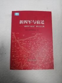 新四军与宿迁
-“新四军与宿迁”研讨会文集