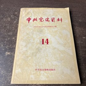 中共党史资料14