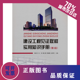 建設(shè)工程見證取樣實(shí)用知識(shí)手冊(cè)（第3版） 9787516035269