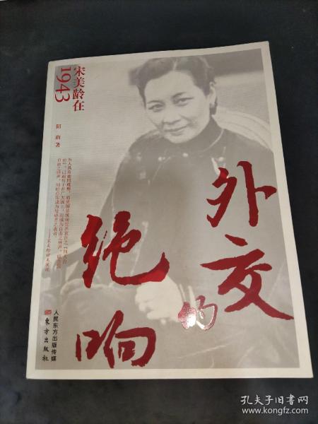 外交的绝响：宋美龄在1943