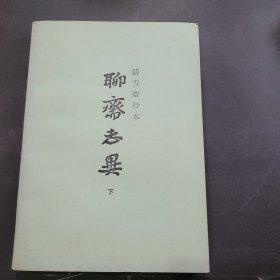 聊斋志异下
