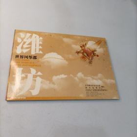 世界风筝都潍坊