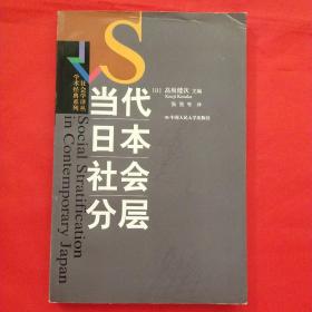 当代日本社会分层