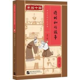 家园中国—中华文化分级阅读(第二级)：将相和的故事 9787561961063 陈贤纯 北京语言大学出版社