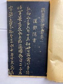 泼墨斋法书 一（汉邓隲书）一册全（规格27x15cm）线装碑帖、如图