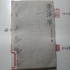 李泽厚学术文化随笔