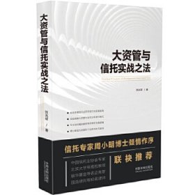 【9成新正版包邮】大资管与信托实战之法