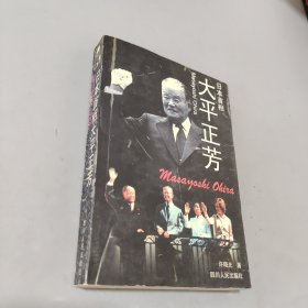 日本首相大平正芳