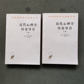 近代心理学历史导引上下（全两册）：汉译名著本