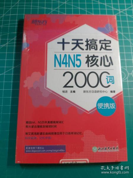 新东方 十天搞定N4N5核心2000词：便携版 日语