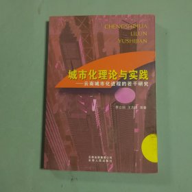 城市化理論與實(shí)踐：云南城市化進(jìn)程的若干研究