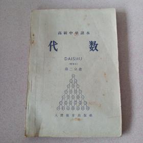 高级中学课本《代数》 第二分册