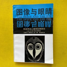 图象与眼睛：图画再现心理学的再研究