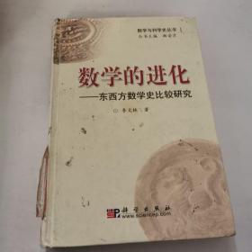 数学的进化：东西方数学史比较研究