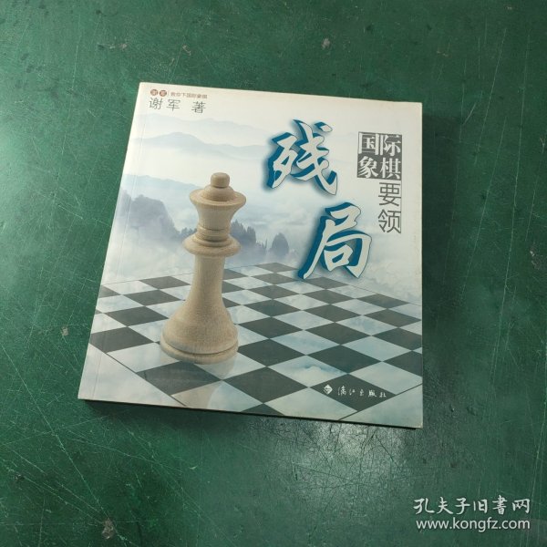 谢军教你下国际象棋系列：国际象棋残局要领